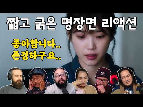 [해외반응] 나의 아저씨 12화 "21년 제 인생에서 제일 따뜻했습니다" 리액션 my mister episode 12 reaction mashup