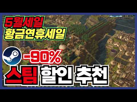 황금연휴 미쳤습니다 !! 스팀 게임 할인 추천 35가지 !! [ Steam 스팀 게임 추천/RPG/오픈월드/로그라이크 ]