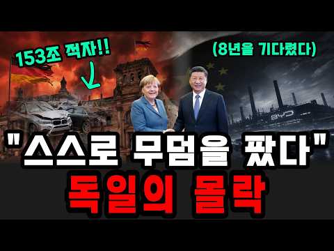독일 경제 박살난 진짜 이유, 중국 동맹한 나라의 최후