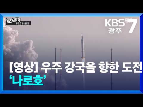 [뉴스되감기] 우주 강국을 향한 도전 ‘나로호’ / KBS  2026.08.25.