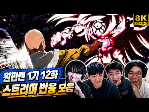 애니 역사상 레전드 전투씬 | 원펀맨 1기 12화 명장면 | 스트리머 반응 모음