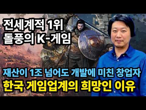 한국 게임 업계의 희망 - 펄어비스 | 재산이 1조 넘어도 한결같은 눈빛으로 게임개발에만 몰두하는 창업자 김대일