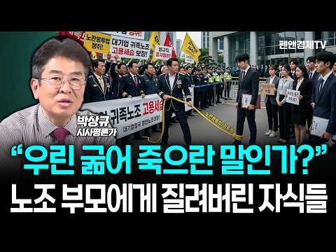 대한민국 경제 신 3중고, 탈출구는? 국가부채와 실업자는 늘기만 하는 기막힌 상황에 귀족노조는 한술 더뜨는 현실 | 박상규 시사평론가 | 경제픽썰