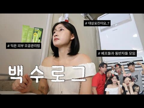 [vlog] 일주일브이로그 | 진솔 토크 타임 | 여름 러닝 미친것 | 모공 관리템 | 뉴백팩 | 베프들과 그들의 남친 모임 | 이번엔 대상포진에 걸리다ㅋ | 폴프로필 촬영 준비