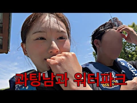 배우닮은 과팅남과 워터파크 데이트 브이로그🩷