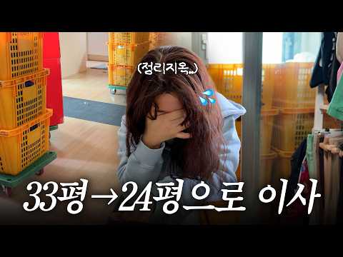 지수씨네 이사 브이로그🏡 수납전쟁 정리지옥..평수 줄여 이사하기 너무 힘들어요🥹