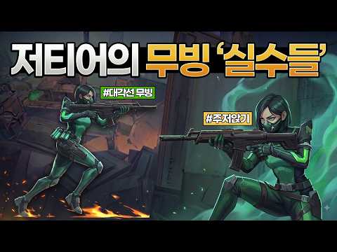 저티어 탈출을 위한 '실수' 바로 잡기 [발로란트 강의]