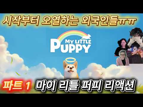 해외반응  마이 리틀 퍼피 ( 파트 1 ) 리액션 한글자막 듀토리얼부터 오열하는 외국인들 ㅠㅠ