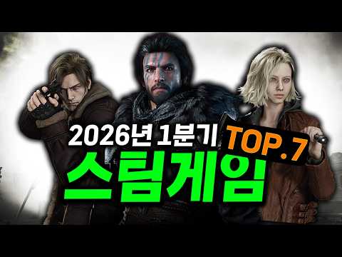 2026년 1분기 스팀 게임 추천 TOP 7｜직접 사서 해본 게임 후기