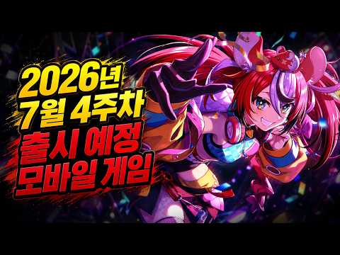 스팀 갓겜부터 대형 아이돌까지? 2026년 7월 말 폰 용량 꽉 채울 역대급 모바일 게임 총정리