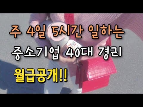 [40대 브이로그] 주4일 5시간 일하는 중소기업 40대 경리의 월급공개