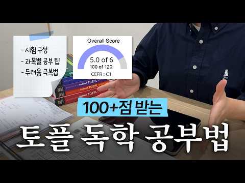 3개월 만에 토플 100점+ 만드는 공부법 📝 | 영역별 공부법, 교재 추천, 무료 첨삭 사이트 정보