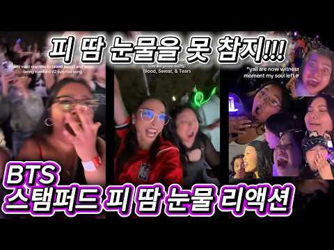 해외반응  BTS 스탬퍼드 피 땀 눈물 리액션 한글자막  이 노래는 못 참지!!
