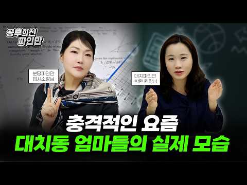 "충격적인 요즘 대치동 엄마들의 실제 모습" 누테학원이 대치동을 집어 삼킨 이유! 20년차 대치동 학원 원장님이 알려드립니다.