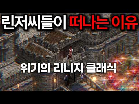 골수 린저씨들이 게임을 떠나는 이유. 리니지 클래식