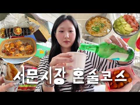 소주컵 들고 즐기는 서문시장 낭만 혼술 브이로그