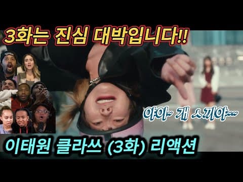 해외반응 이태원 클라쓰 3화 리액션 한글자막  내 계획은 15년 짜리야!!!