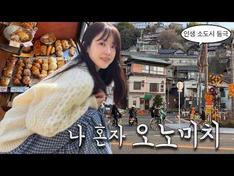 혼자 떠난 히로시마 오노미치 여행 vlog 인생 소도시가 된 바닷마을에서의 하룻밤