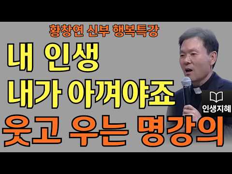 내 인생 내가 아껴야죠ㅣ이제는 나도 행복할 차례ㅣ황창연신부님최근강의ㅣ황창연신부행복특강 l 명언ㅣ지혜 l 지혜의 말씀ㅣ인생조언