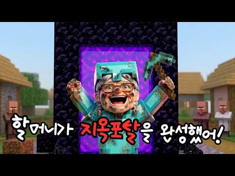 마크 쌩초보 할머니, 지옥문을 열다? (마인크래프트, 태초마을편 1화)