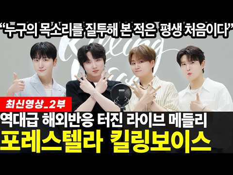 [2부] 해외 리액션 쏟아지는 포레스텔라의 대표곡 라이브 메들리 킬링 보이스 2부 영상! 그 뜨거운 반응을 지금 만나보세요!