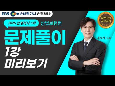 손해평가사 1차 핵심문제풀이 상법보험편 홍덕기 교수ㅣ1강 유료강의 미리보기[EBS 손해평가사 손평하나]