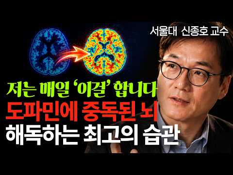 서울대 교수가 말하는 뇌를 미친 듯이 활성화하는 최고의 습관 (서울대 신종호 교수, 문해력 전문가 김윤정 작가)
