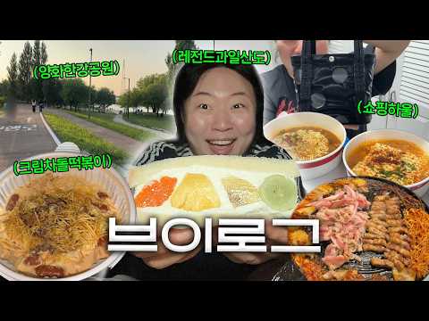 요즘 핫한거 먹고 핫한곳 갔다가 핫한쇼핑까지 한 핫소녀 브이로그🥵♨️(양화한강공원/크림차돌떡볶이/플러스사이즈쇼핑하울/후르츠산도맛집)