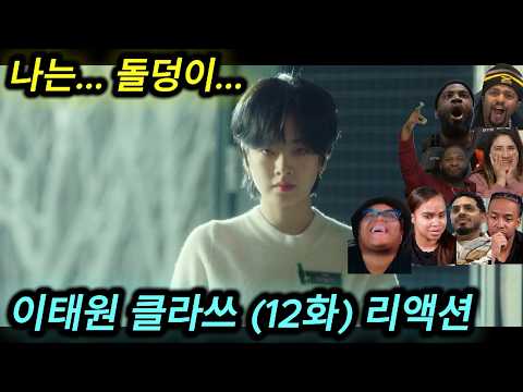 해외반응 이태원 클라쓰 (12화) 리액션 한글자막  엔딩에 같이 불타오르는 외국인들