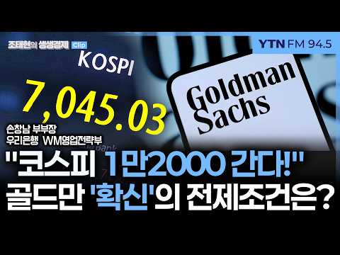 [골드만삭스 코스피전망] "일단 오늘은 잊자!" 코스피, 대내외 변수에도 '7천피' 탈환 _260908
