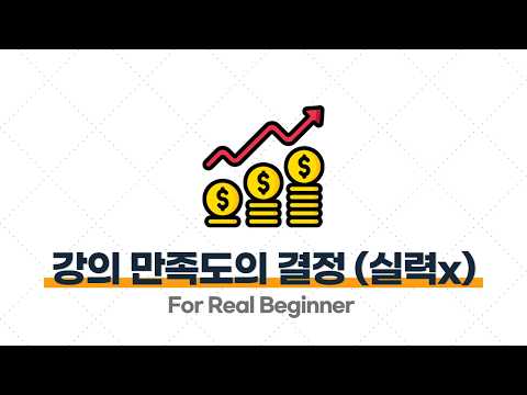부업 강의 (과외 편) - 5.4. 강의 만족도를 결정짓는 건, 의외로 ‘실력’이 아니다