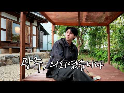나 혼자 광주 여행 브이로그 | 맛있었다...