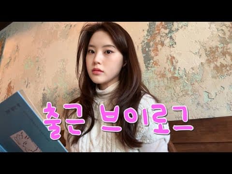 vlog. 직장인 사무직 브이로그 │  나홀로 을지로 카페투어, 🛍️COS 쇼핑, 구독자 이벤트, 무인양품 잘산템, 프로틴쉐이크 레시피 zip