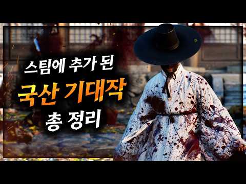 신작🔥스팀에 추가 된 국산 게임 기대작 Top10