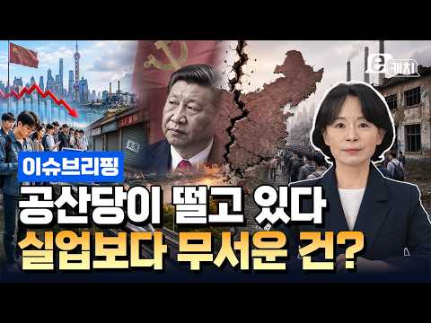 차이치 비밀보고서 충격…중국공산당이 경제 위기보다 더 두려워하는 건? | 이윤정의 이슈브리핑