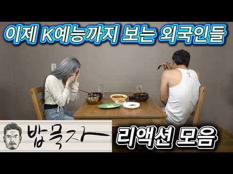 해외반응  꼰대희 밥묵자 리액션 모음  이제 K예능까지 찾아보는 외국인들