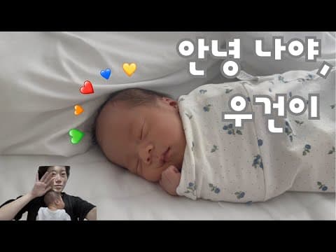 [신생아육아브이로그] 조우건👶🏻환영해, 형에게 바치는 뇌물🎁, 마라맛🔥 새벽육아 시작, 배냇짓하면 엄마 녹아🫠, 모유수유 완모 순항 중🍼, 34개월/신생아 육아