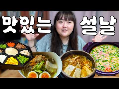 4일 내내 배터지게 먹은 다양한 설날 먹방 브이로그😋 | 예몽 먹방 몽맘 정식