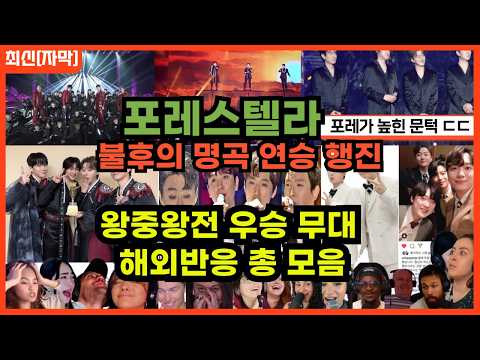 [포레스텔라x해외반응] 포레스텔라 불후 우승 무대 몰아보기 해외반응 리액션 FORESTELLA REACTION REACT MASHUP