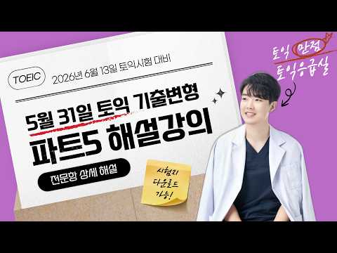 5월 31일 토익 파트5 해설강의 (시험지 다운로드 가능) | 6월 13일 토익 대비 | 고난도, 논란문제, 선지까지 모두!