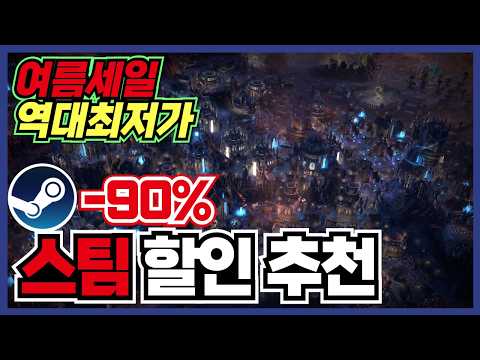 이번 주말도 시간이 녹을 것 같습니다 !! 스팀 게임 할인 추천 35가지 !! [ Steam 스팀 게임 추천/RPG/오픈월드/로그라이크 ]