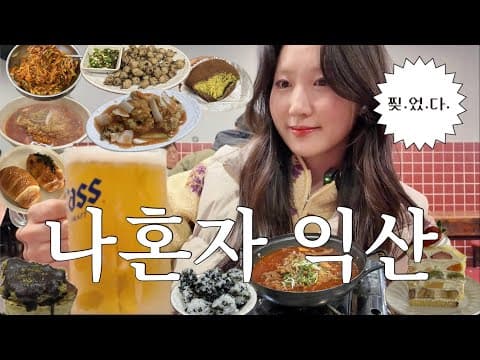 [익산혼자여행브이로그]익산 재밌다고 왜 아무도 안알려줌?🤷🏻‍♀️