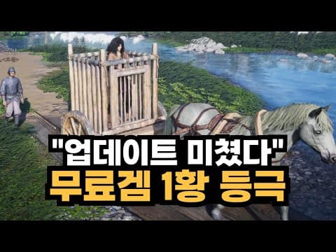 "이제 무료 GOAT는 이 게임입니다." 스팀 무료게임 판도 뒤집어버린 감다살 업데이트