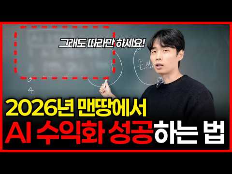 더 이상 몇백만원짜리 AI 강의에 속지 마세요 | 2026년 맨땅에서 AI 수익화 성공하는 법