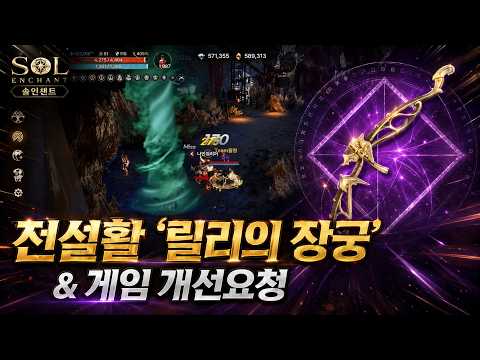 【솔인챈트】린델5섭 최초 전설활 & 게임 개선사항 요청