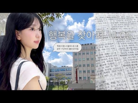 [SUB] 로스쿨생 브이로그•강박을 줄이고 나만의 행복을 찾는 법..🩰✉️  (취미발레, 국립현대미술관,민법 스터디)