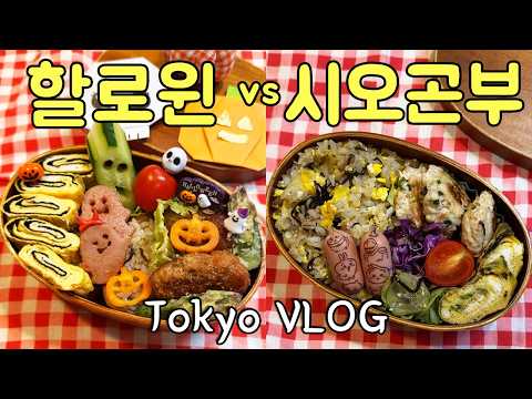특별한 날 이제 그만~ ｜ 시오콘부로 만드는 초등학생 도시락 🍅 bbb 한대접 먹고 이토야 긴자본점에서 달력사는 도쿄맘의 일본일상 | 뜨개실 성지