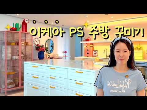 🛒 이케아 PS로 감성 한 스푼 넣은 주방 정리 & 스타일링 막내이모 브이로그