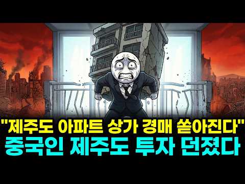 중국 자본 1조 빠진 제주도, 제주도를 쑥대밭으로 만든 '차이나 머니' 먹튀의 끔찍한 비밀