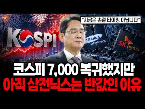 코스피 7,000 복귀했지만 삼전닉스는 아직 반값에 머무르는 이유